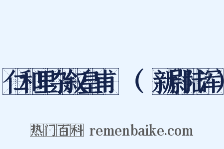 仁和里杂叙皇甫湜（湜新尉陆浑）是什么意思的图片